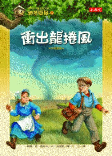 Imagen de archivo de Magic Tree House 23: Twister on Tuesday (Chinese Edition) a la venta por ThriftBooks-Dallas