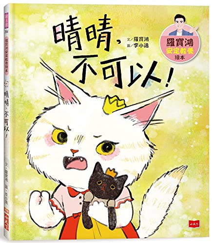 Stock image for Luo Baohongs Peaceful Parenting Picture Book 4: Qingqing, No! (Chinese Edition) for sale by Big River Books