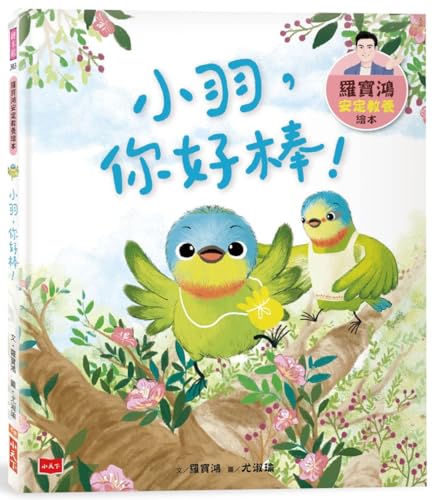 Stock image for Luo Baohongs Stable Education Picture Book 3: Xiaoyu, You Are Great! (Chinese Edition) for sale by Big River Books