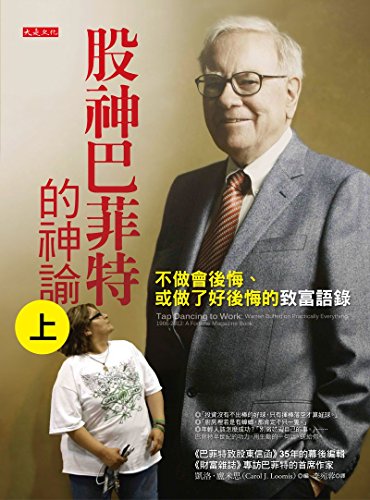 9789865770020: Tap Dancing to Work: Warren Buffett on Practically Everything, 1966-2012: A Fortune Magazine Book