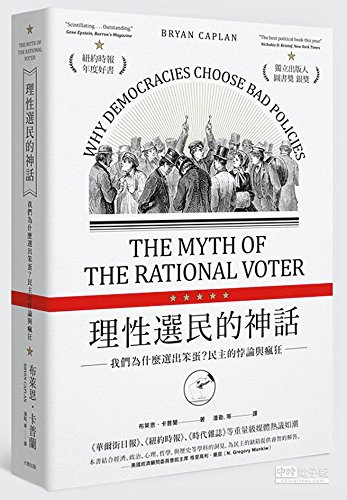 9789865797904: The Myth of the Rational Voter: Why Democracies Choose Bad Policies (Chinese Edition) by Bryan Caplan
