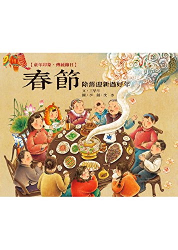 Stock image for Childrens Picture Book of Traditional Chinese Festivals: Spring Festival (Chinese Edition) for sale by Big River Books