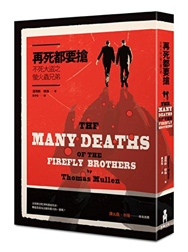 9789865829704: THE MANY DEATHS OF THE FIREFLY BROTHERS