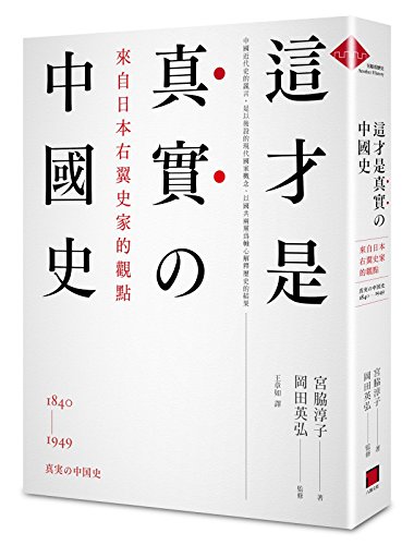 9789865842666: This is the true history of China(Chinese Edition) by Miyawaki Junko