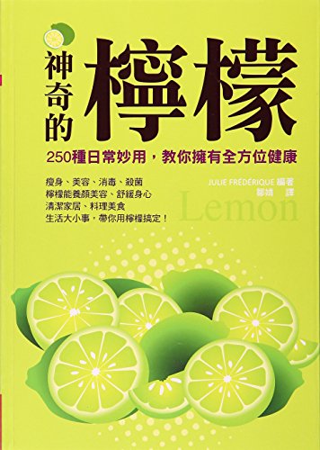 9789866062933: 预售 神奇的柠檬250种日常妙用 教你拥有全方位健康 橘子台版书籍 图