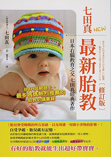 Imagen de archivo de The Shichida latest prenatal care (Revised Edition) (Traditional Chinese Edition) a la venta por HPB Inc.