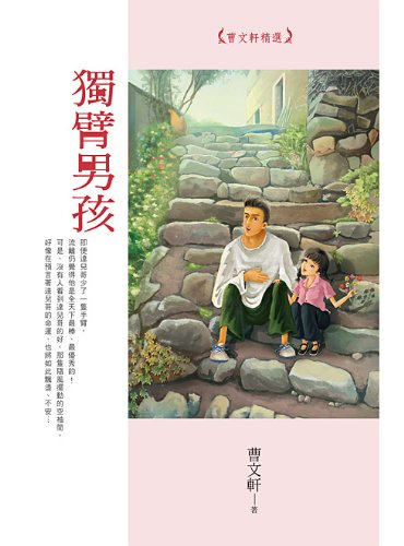 9789866100666: One Arm Boy --Selected from Cao Wenxuan (Chinese Edition)