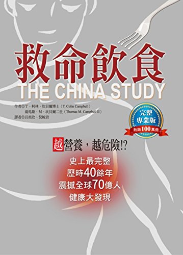 9789866191404: The China Study (Chinese Edition)