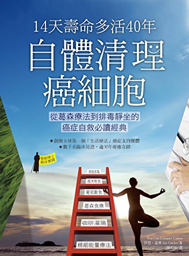 9789866191800: You Can Conquer Cancer: A New Way of Living (Korean Edition) 14天壽命多活40年，自體清理癌細胞：從葛