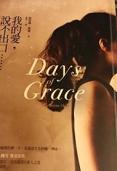 9789866319228: Days of Grace (Chinese Edition)