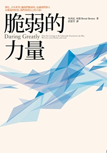 Stock image for Daring Greatly: How the Courage to Be Vulnerable Transforms the Way We Live, Love, Parent, and Lead (Chinese and English Edition) for sale by GF Books, Inc.