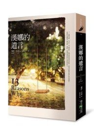 9789866345814: Thirteen Reasons Why (Chinese Edition)