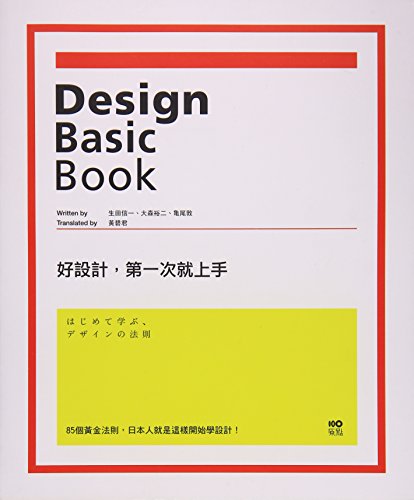 9789866408373: 现货 好設計,第 一次*上手:85個黃金法則,日本人*是這樣開始學設計!