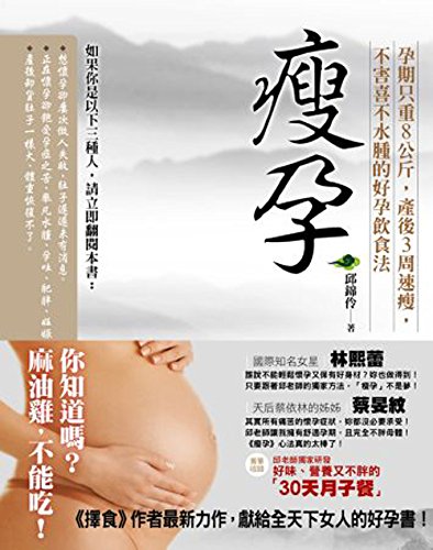 Imagen de archivo de Skinny pregnant: pregnancy only weighs 8 kg, three weeks postpartum speed thin, not morning sickness is not a good pregnancy diet edema (Traditional Chinese Edition) a la venta por SecondSale