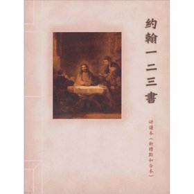 Stock image for John one hundred twenty-three book(Chinese Edition) for sale by Revaluation Books