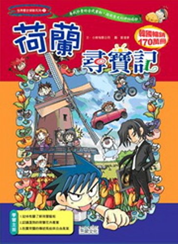 Imagen de archivo de Netherlands Treasure Hunt - World History Adventure Series 17(Chinese Edition) a la venta por Opalick