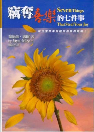 9789866805561: Seven Things That Steal Your Joy (Chinese Trad.) (Chinese Edition)