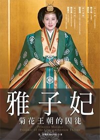Stock image for Traditional Chinese Edition of 'Princess Masako : Prisoner of the Chrysanthemum Throne', NOT in English for sale by ThriftBooks-Atlanta
