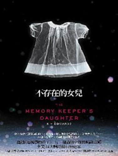 Stock image for The memory keeper's daughter in Traditional Chinese Edition,Bu cun zai de nu er in traditional Chinese Edition for sale by HPB-Ruby