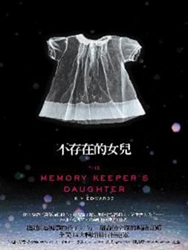 Stock image for The memory keeper's daughter in Traditional Chinese Edition,Bu cun zai de nu er in traditional Chinese Edition for sale by Better World Books: West