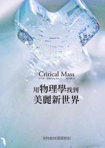 9789866973857: Critical Mass: How One Thing Leads to Another - Japanese Text