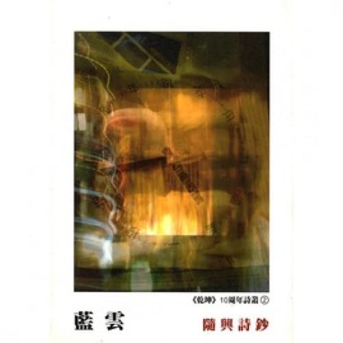 Stock image for Sui xing shi Chao for sale by Stony Hill Books