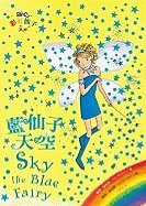 Stock image for Sky the Blue Fairy (Rainbow Magic (Other Languages)) (Chinese Edition) for sale by ThriftBooks-Dallas
