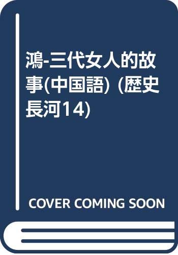 Stock image for Hong--San Dai Zhong Guo Nv Ren de Gu Shi in Traditional Chinese, Traditional Chinese Edition of Wild for sale by Phatpocket Limited