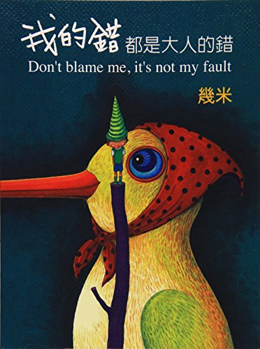 Imagen de archivo de Don't Blame Me, It's Not My Fault (?????????) (Chinese) a la venta por ThriftBooks-Dallas