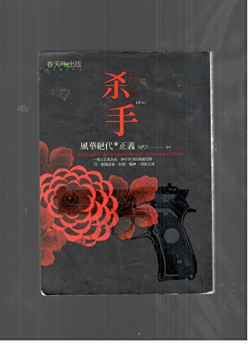 Beispielbild fr The killer: FengHuaJueDai justice(Chinese Edition) zum Verkauf von Hawking Books