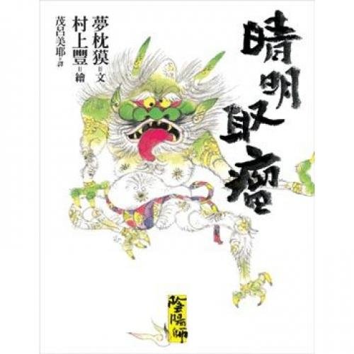 9789867399168: Onmyouji 6: Seimei take the aneurysm (Paperback) (Traditional Chinese Edition)