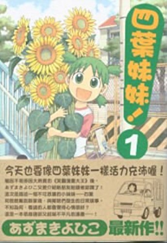 Stock image for Yotsuba (1) (Paperback) (Traditional Chinese Edition) for sale by ThriftBooks-Dallas