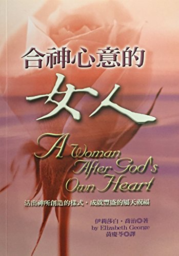 Stock image for         女人 A Woman After God's Own Heart for sale by savehere619