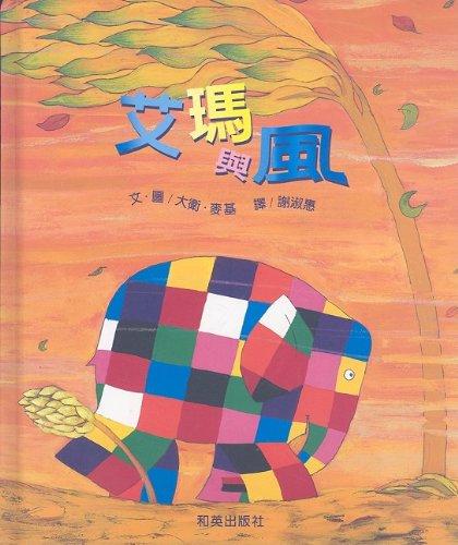 9789867942425: Elmer and the Wind [With CD (Audio)] (Chinese Edition)