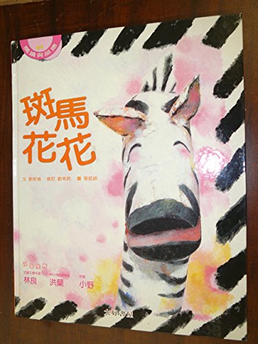 Stock image for A Zebra Named Flower (with cd) Chinese Version for sale by HPB-Red