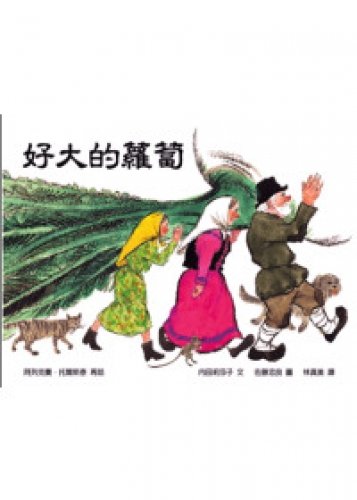 9789868316447: Big radish (Traditional Chinese Edition)