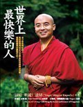 Imagen de archivo de The joy of living : unlocking the secret and science of happiness ('Shi jie shang zui kuai le de ren : fo tuo yu kuai le de ke xue', in Traditional Chinese, NOT in English) a la venta por SecondSale