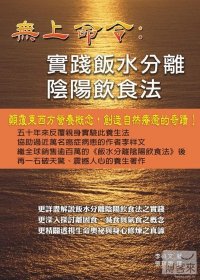 9789868645882: The Imperative: Practice rice water separated the yin and yang diet(Chinese Edition)