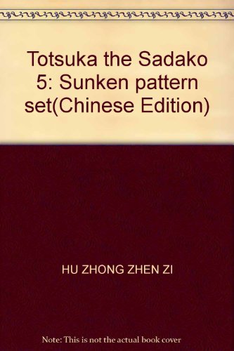 9789868724983: Totsuka the Sadako 5: Sunken pattern set(Chinese Edition)