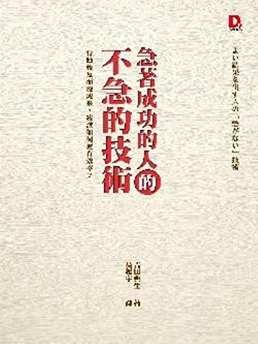 Imagen de archivo de No hurry: Jizhu successful people act quickly but we were not results. how to be more efficient(Chinese Edition) a la venta por -OnTimeBooks-