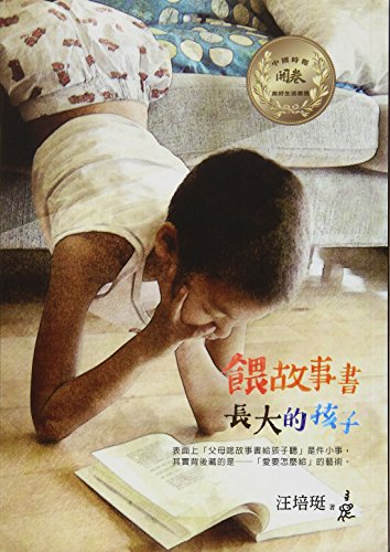 9789868971509: 现货 正版：汪培珽《餵故事書長大的孩子》愛孩子愛自己工作室