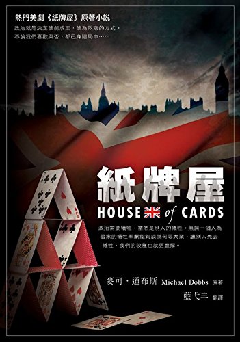 9789869096904: House of Cards (Chinese Edition)