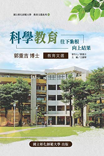 Stock image for Science Education: Take root downward, and bear fruit upward: . (Chinese Edition) for sale by Lucky's Textbooks