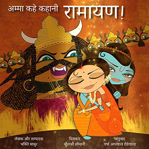 Stock image for Amma Kahe Kahani Ramayana for sale by Books Puddle