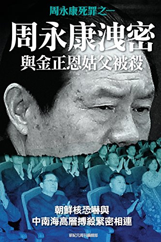 Stock image for Disclosing of Crucial Secrets by Zhou Yongkang & Execution of Kim Jongun's Uncle (Chinese Edition) for sale by Lucky's Textbooks