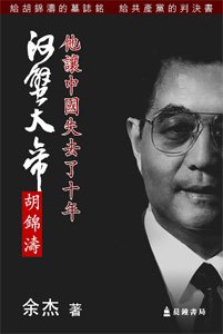 Stock image for He Xie Da Di Hu Jintao for sale by RPTS Library Book Store