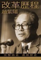 9789881720276: Prisoner of the State: The Secret Journal of Premier Zhao Ziyang - "Gaige Licheng" (Traditional Chinese Version)