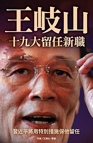 Imagen de archivo de Wang Qishan Will Be Slated for a New Position in 19th Party Congress (Chinese Edition) a la venta por Lucky's Textbooks