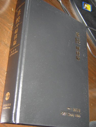 9789888018017: CNV Study Bible / Chinese New Version Study Bible / Simplified Character / Shen Edition / Large Size 170 X 240 mm / Black Hardcover