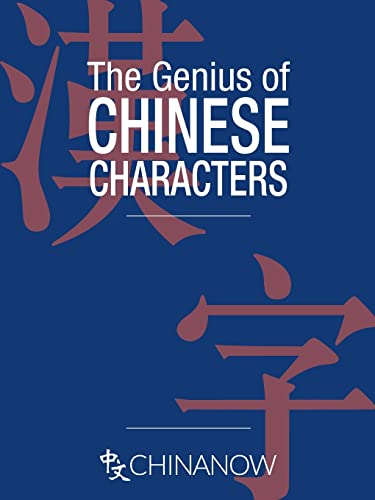 Stock image for The Genius of Chinese Characters for sale by WorldofBooks